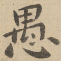 钟繇愚书法图片