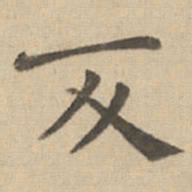 钟繇反书法图片