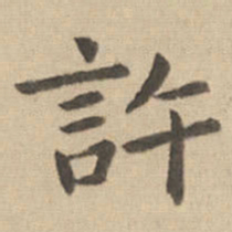 钟繇许书法图片