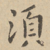 钟繇须书法图片