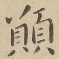 钟繇愿书法图片