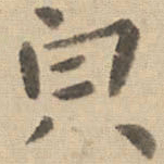 钟繇貌书法图片