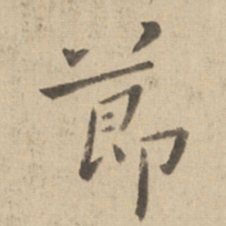 钟繇节书法图片