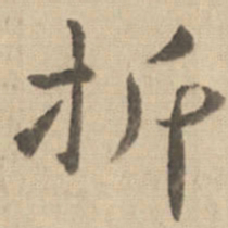钟繇折书法图片