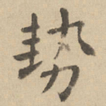 钟繇势书法图片