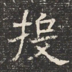 投书法图片