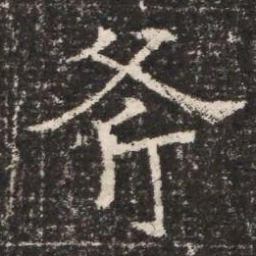 斧书法图片