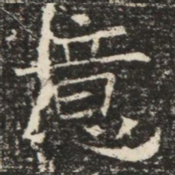 意书法图片