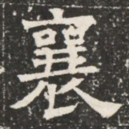 襄书法图片