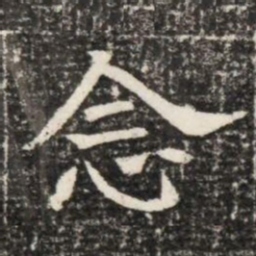 念书法图片