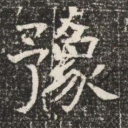 豫书法图片