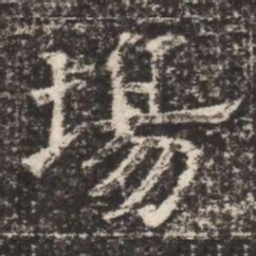 場书法图片