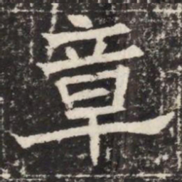 章书法图片