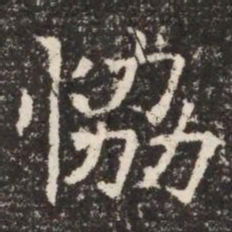 協书法图片