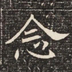 念书法图片