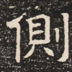側书法图片