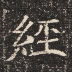 經书法图片