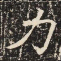力书法图片