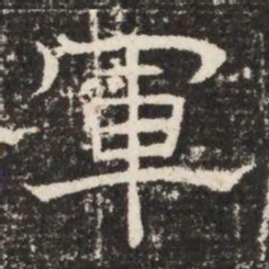 軍书法图片
