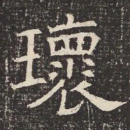 瓌书法图片