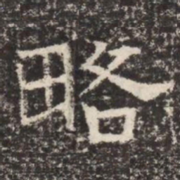略书法图片