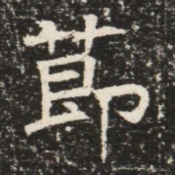 莭书法图片