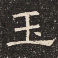 玉书法图片
