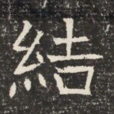 結书法图片