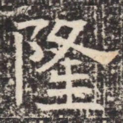 隆书法图片