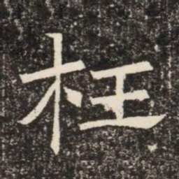 枉书法图片