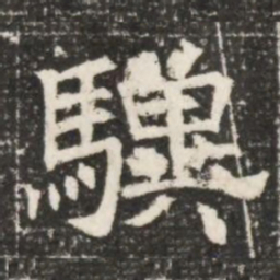 驥书法图片