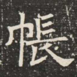 帳书法图片