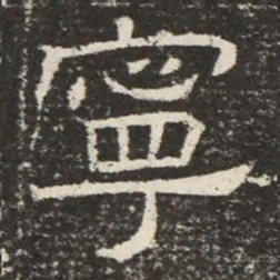 寧书法图片
