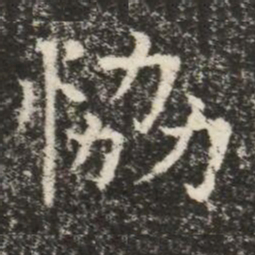 協书法图片