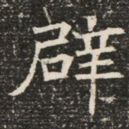 辟书法图片