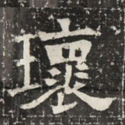 瓌书法图片