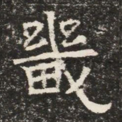 畿书法图片