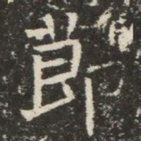 莭书法图片
