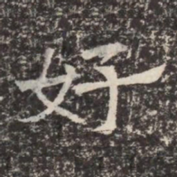好书法图片