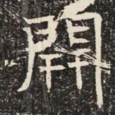 開书法图片