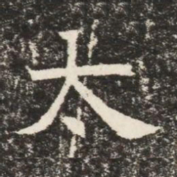 太书法图片