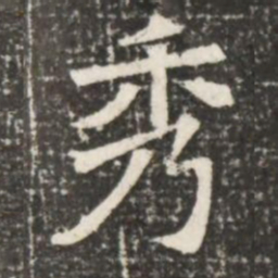 秀书法图片