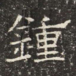 鍾书法图片