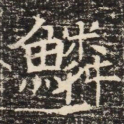 鱗书法图片