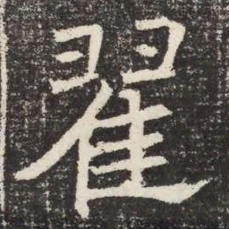翟书法图片
