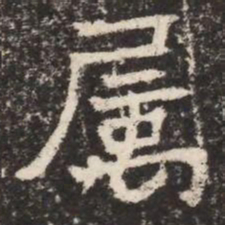 属书法图片