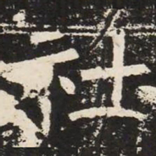 社书法图片