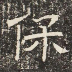 保书法图片