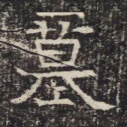 墓书法图片