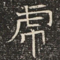 虎书法图片